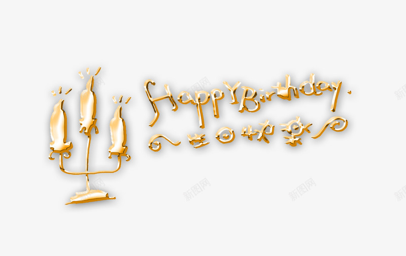 生日快乐蜡烛png免抠素材_88icon https://88icon.com 生日会 生日快乐 蜡烛