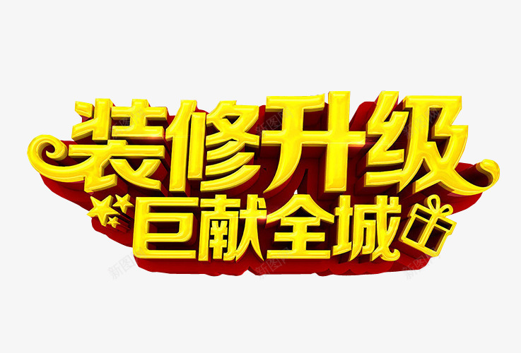装修升级png免抠素材_88icon https://88icon.com 免抠素材 新升级 海报素材 艺术字