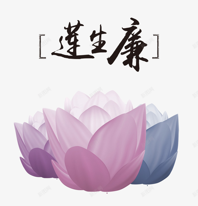 莲生廉png免抠素材_88icon https://88icon.com 毛笔字 艺术字 莲生廉 莲花