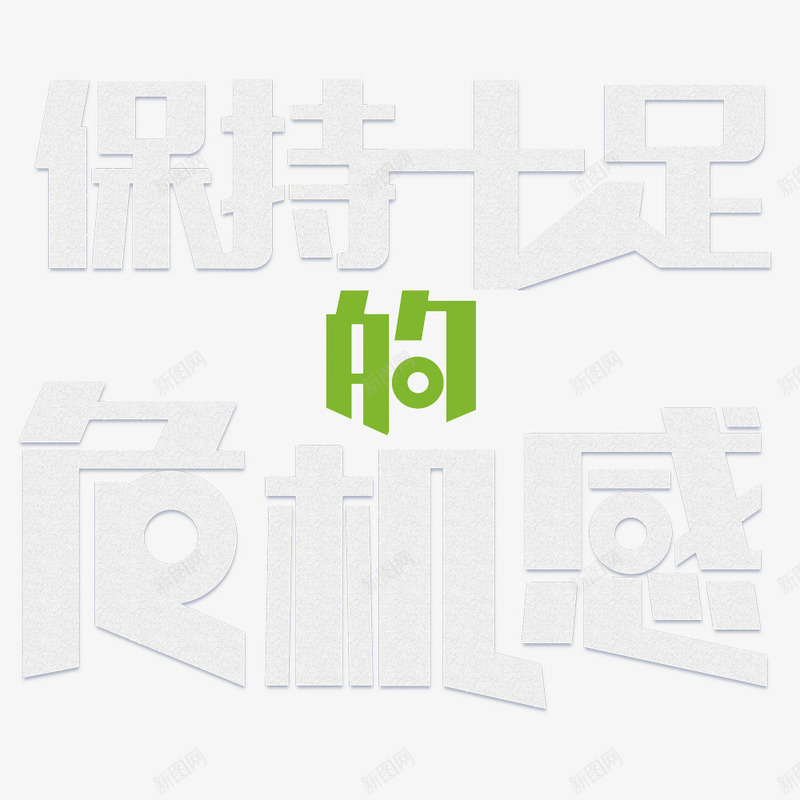 企业宣传png免抠素材_88icon https://88icon.com 企业 保持 危机感 白色