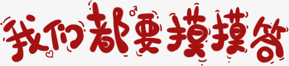 我们都要摸摸答艺术字png免抠素材_88icon https://88icon.com 么么哒 书法 我们都要摸摸答艺术字 毛笔字 水墨