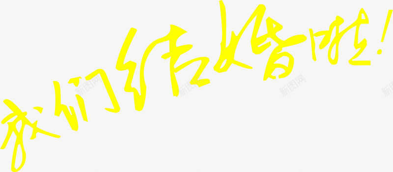 我们结婚啦黄色文字png免抠素材_88icon https://88icon.com 我们 文字 结婚 黄色