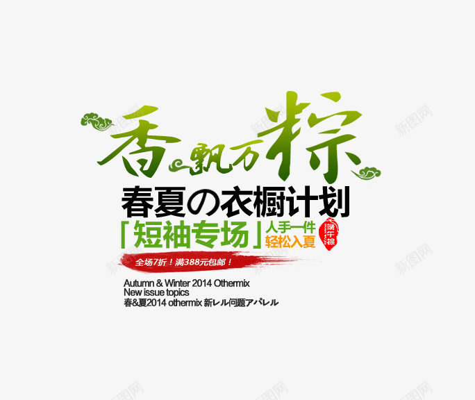 端午粽子衣橱促销png免抠素材_88icon https://88icon.com 促销 文字 文案 短袖 端午 衣橱