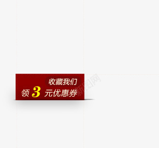 收藏我们3元优惠券双十二活动png免抠素材_88icon https://88icon.com 优惠券 双十二 我们 收藏 活动