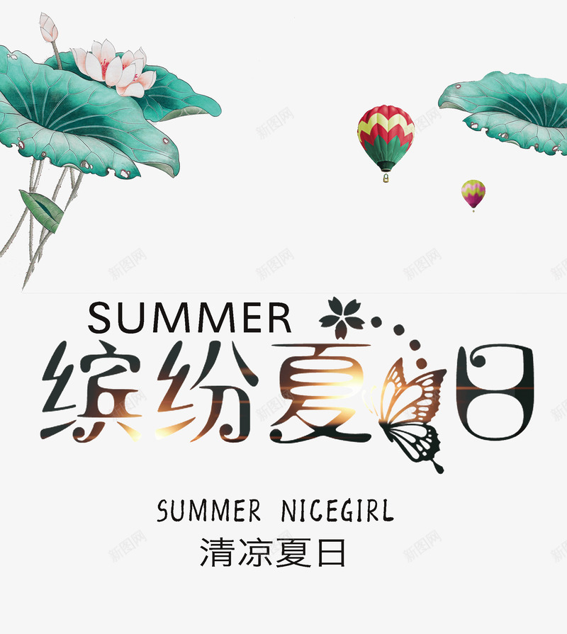 缤纷夏日装饰图案png免抠素材_88icon https://88icon.com summer 夏天 缤纷夏日 荷叶 莲花 蝴蝶
