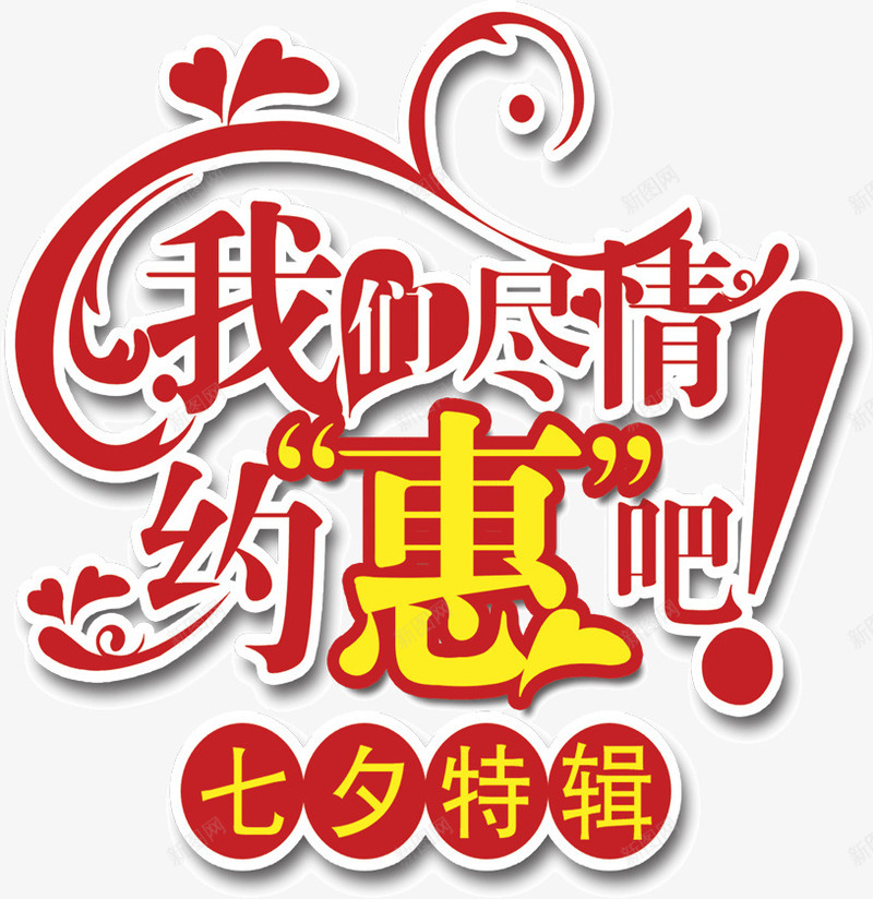 我们尽情约惠吧png免抠素材_88icon https://88icon.com 尽情 我们 约惠
