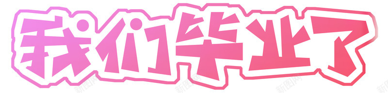 我们毕业了字png免抠素材_88icon https://88icon.com PNG 免扣 艺术字 装饰