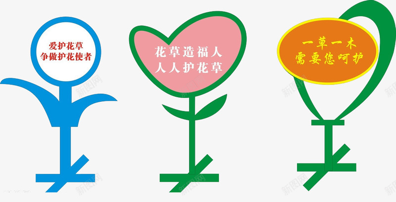 爱护花草争做护花使者标牌png免抠素材_88icon https://88icon.com 标牌 爱护 环保 花草 草丛标语牌