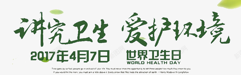 世界卫生日艺术字png免抠素材_88icon https://88icon.com 世界卫生日 素材 绿色 艺术字 装饰