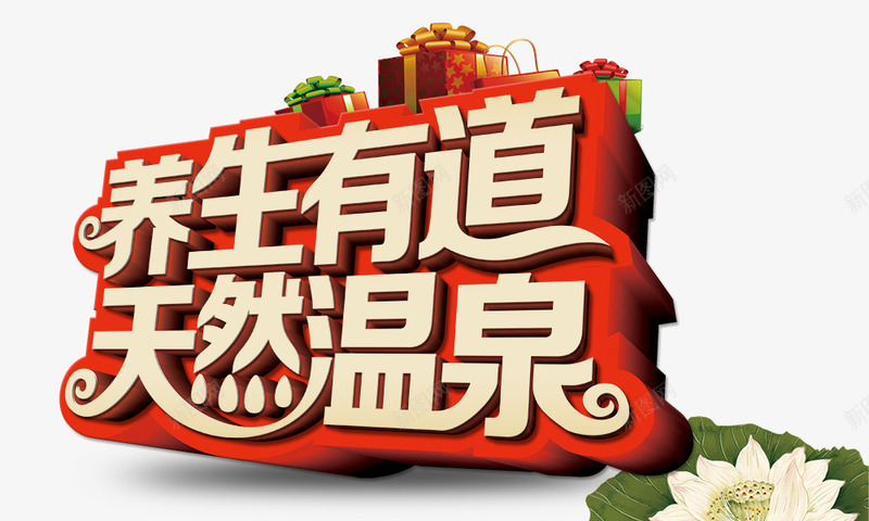 养生有道天然温泉png免抠素材_88icon https://88icon.com 养生有道天然温泉 礼盒 莲花 金色