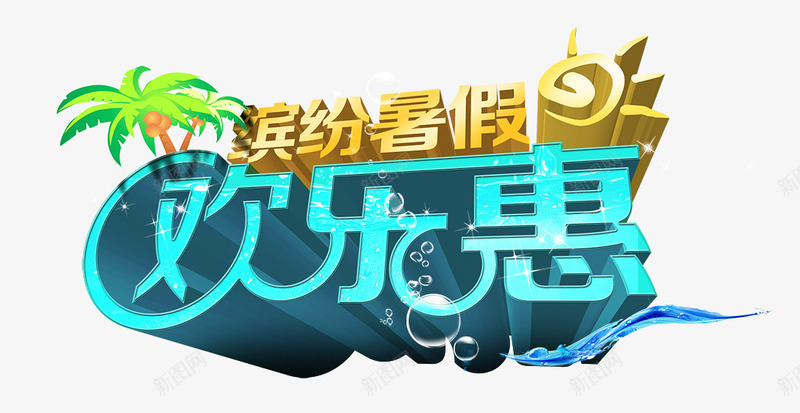 欢乐惠png免抠素材_88icon https://88icon.com 夏日 暑假 欢乐惠 缤纷