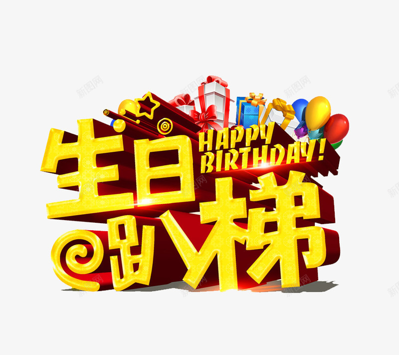 生日趴梯png免抠素材_88icon https://88icon.com 创意字 文字排版 生日 艺术字