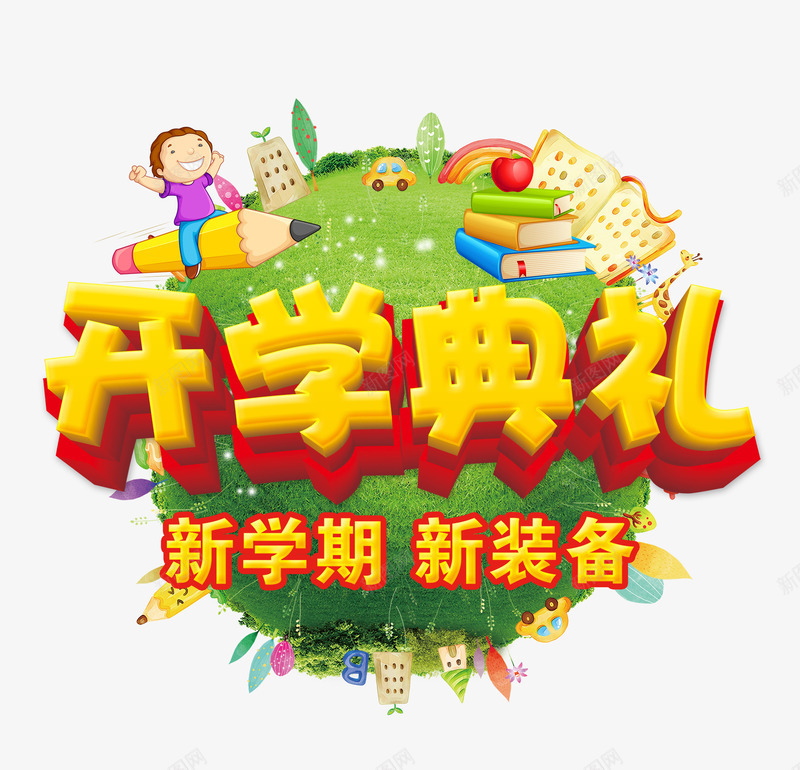开学典礼海报psd免抠素材_88icon https://88icon.com 卡通人物 卡通活动 卡通活动海报 卡通海报 宣传海报 开学典礼 开学季 我们开学啦 汽车海报 活动 活动海报