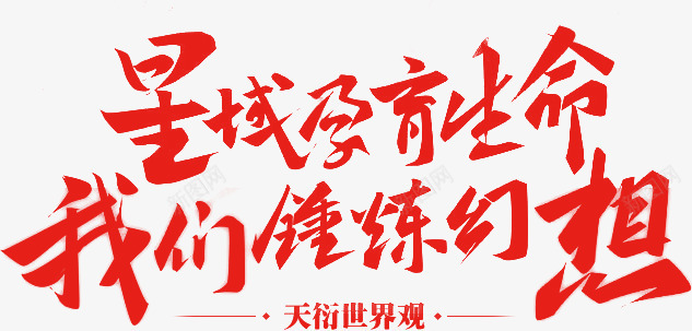 星域孕育生命我们锤炼幻想png免抠素材_88icon https://88icon.com 孕育 幻想 我们 生命 锤炼