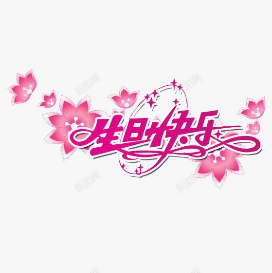 生日快乐字png免抠素材_88icon https://88icon.com 生日快乐艺术字 生日素材 粉色的生日快乐字 花朵
