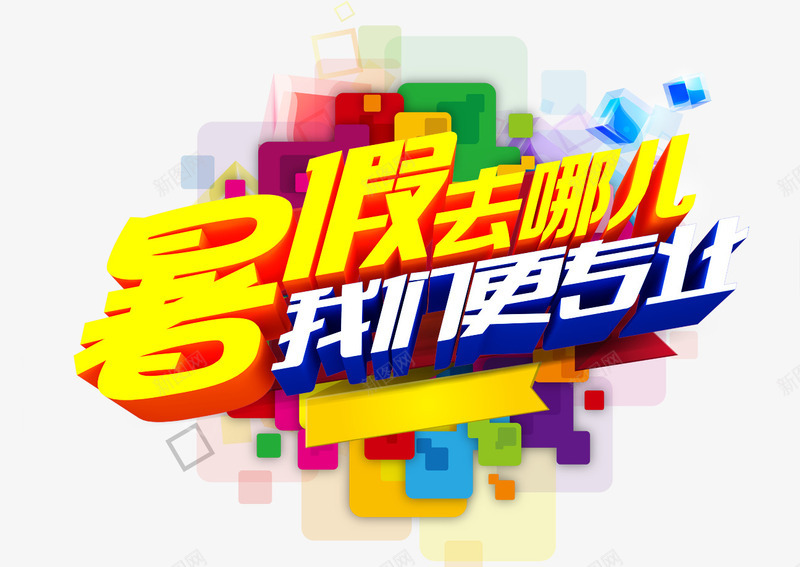 暑假去哪儿png免抠素材_88icon https://88icon.com 去哪儿 我们更专业 旅游 暑假