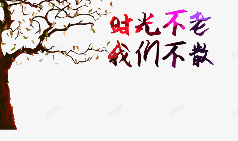 时光不老我们不散psd免抠素材_88icon https://88icon.com 岁月 时光 毕业季