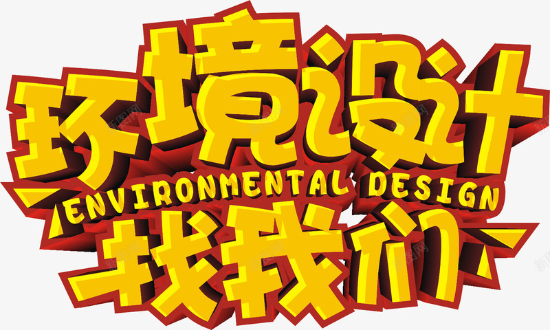 环境找我们广告词png免抠素材_88icon https://88icon.com 厦门 小嶝岛 度假 旅游 素材中国 金色立体字 马尔代夫