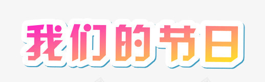 我们的节日png免抠素材_88icon https://88icon.com 儿童节 我们的 艺术字 节日