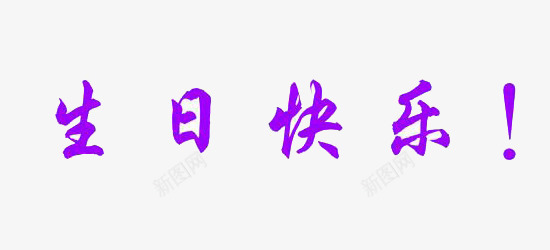 生日快乐艺术字png免抠素材_88icon https://88icon.com 生日快乐艺术字荧光
