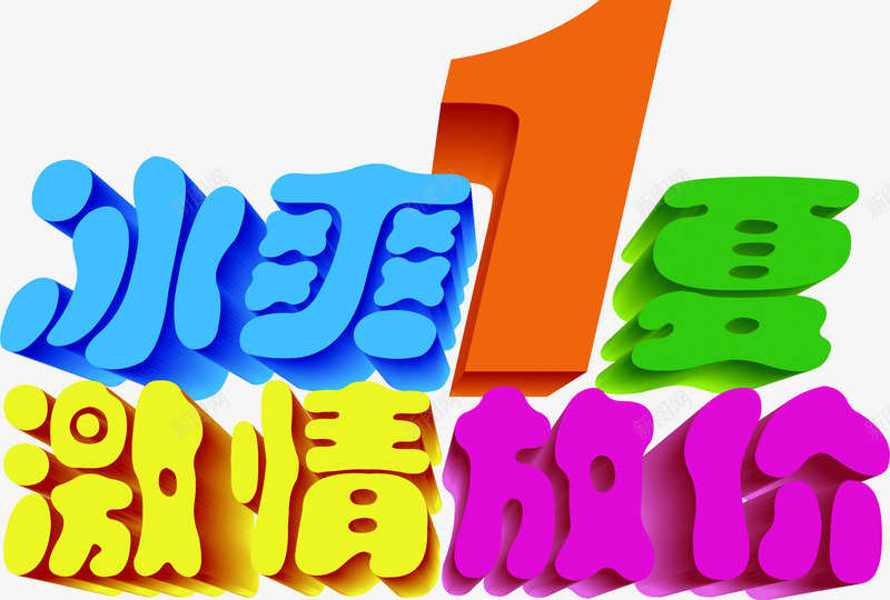 冰爽1下激情放价夏日海报字体png免抠素材_88icon https://88icon.com 1下 夏日 字体 海报 激情 设计