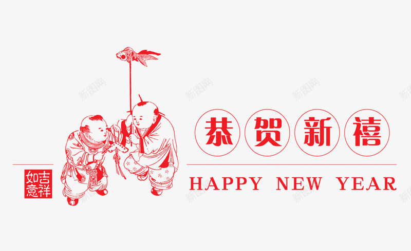 剪纸孩童与文字png免抠素材_88icon https://88icon.com 剪纸 印章 字体 新春 海通 玩耍 祝福语 红色