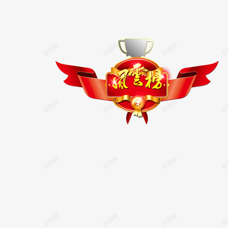 风云榜png免抠素材_88icon https://88icon.com 争霸赛 奖杯 比赛 设计 设计素材 风云榜