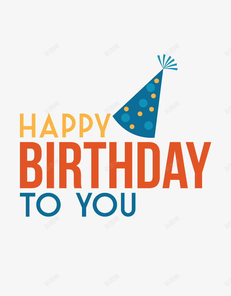 生日祝福png免抠素材_88icon https://88icon.com 卡通 聚会 节日 装饰