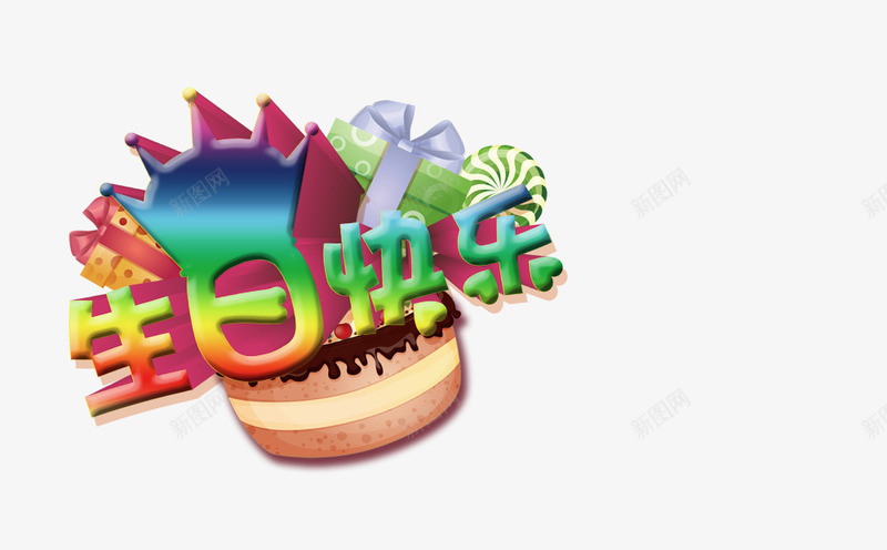 蛋糕生日会png免抠素材_88icon https://88icon.com 王冠 生日会 生日快乐 礼物 蛋糕