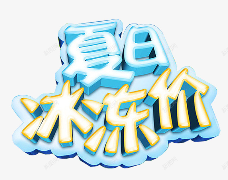 夏日冰冻价促销主题艺术字png免抠素材_88icon https://88icon.com 促销主题 免抠 夏日冰冻价 艺术字
