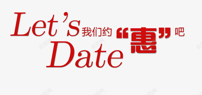我们约惠吧艺术字png免抠素材_88icon https://88icon.com 我们约惠 暗红色艺术字 约惠 英文艺术字