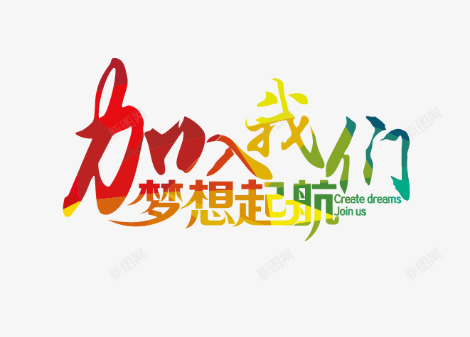 艺术字加入我们梦想起航png免抠素材_88icon https://88icon.com 加入我们 加入我们梦想起航 艺术子排版 艺术字