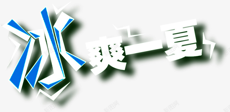 夏日海报白色字体阴影冰爽一夏png免抠素材_88icon https://88icon.com 夏日 字体 海报 白色 设计 阴影