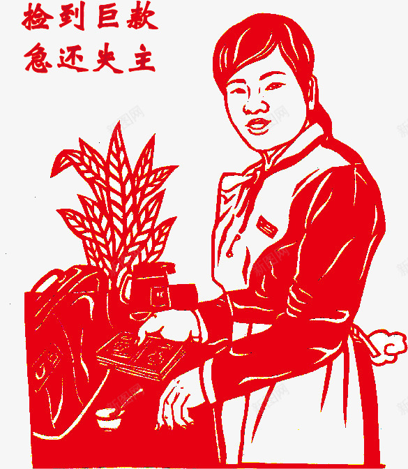 捡到巨款急还失主png免抠素材_88icon https://88icon.com 剪纸 失主 巨款 拾金不昧 诚信