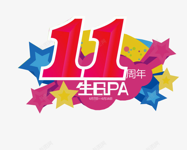 11周年生日png免抠素材_88icon https://88icon.com 11周年 11周年庆 周年日 海报素材 生日