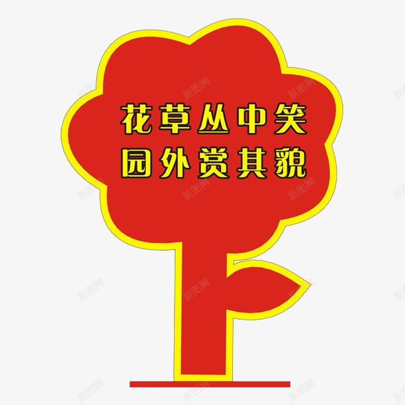 花草丛中笑园外赏其貌标牌png免抠素材_88icon https://88icon.com 标牌 环保 环境 花草
