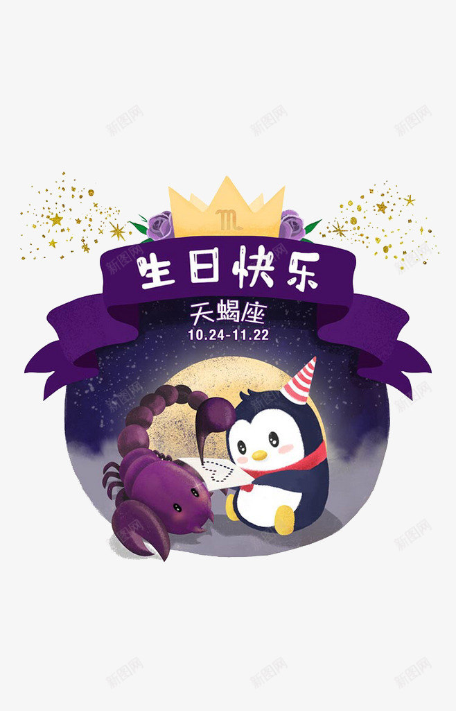 手绘生日快乐元素png免抠素材_88icon https://88icon.com 企鹅 卡通元素 彩带 生日快乐 紫色 蝎子