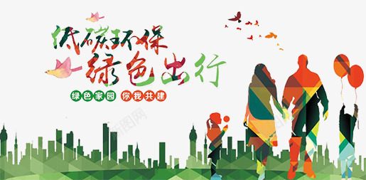 低碳环保绿色出行png免抠素材_88icon https://88icon.com 绿色出行环保广告广告设计绿色
