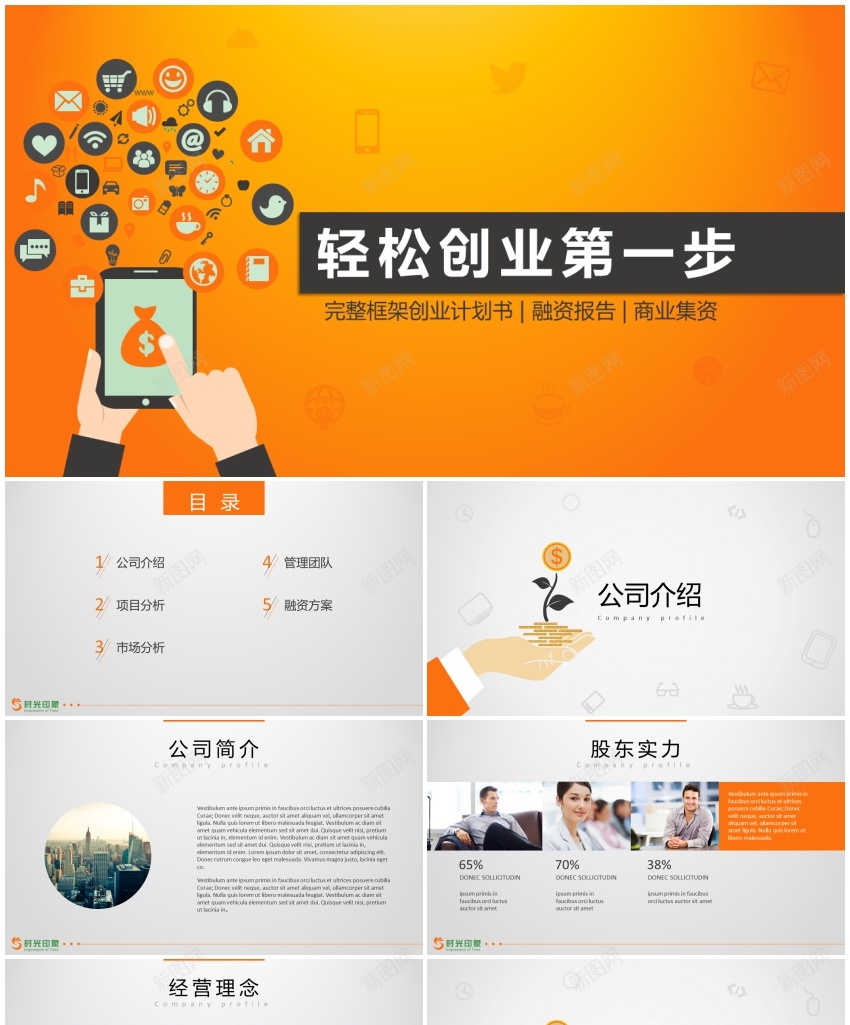 完整框架商业计划、融资报告、商业集资PPT模板PPT模板_88icon https://88icon.com 商业 完整 报告 框架 模板 融资 计划 集资