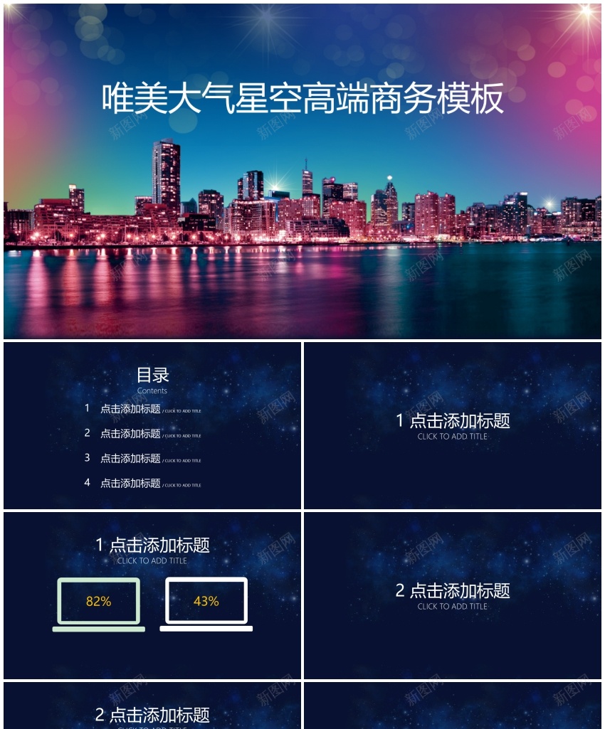 唯美大气星空高端商务模板PPT模板_88icon https://88icon.com 唯美 商务 大气 星空 模板 高端