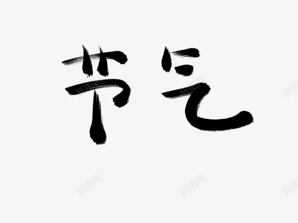 节气书法毛笔字png免抠素材_88icon https://88icon.com 书法 毛笔字 艺术字 节气 黑色