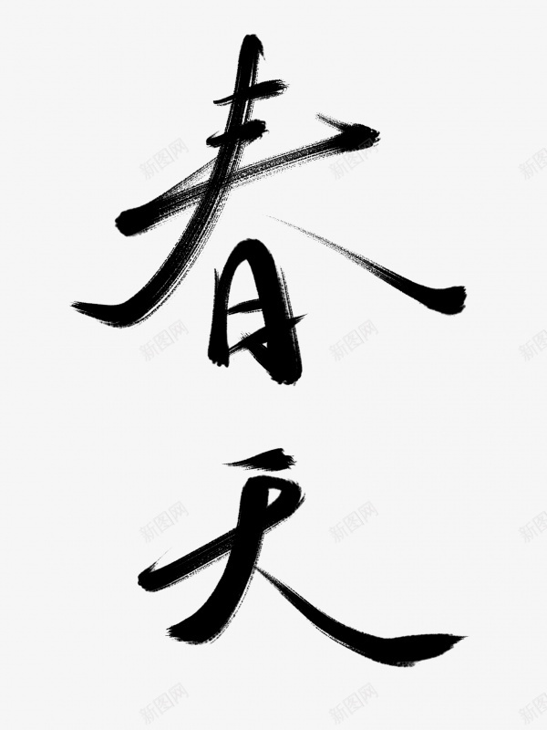 春天书法毛笔字png免抠素材_88icon https://88icon.com 书法 春天 毛笔字 艺术字 黑色