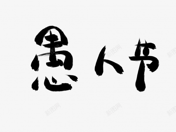 愚人节书法毛笔字png免抠素材_88icon https://88icon.com 书法 愚人节 毛笔字 艺术字 黑色