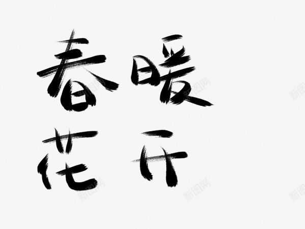 春暖花开书法毛笔字png免抠素材_88icon https://88icon.com 书法 春暖花开 毛笔字 艺术字 黑色