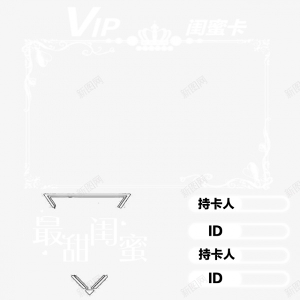 VIP关系卡关系卡背景图线条边框png免抠素材_88icon https://88icon.com VIP 亲情卡片 亲情卡设计 关系卡 女王卡 女神专用卡 官宣卡 师徒卡 情侣卡 永伴卡 素材 线条 线框 背景图 边框 闺蜜卡