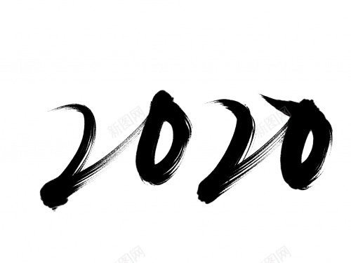数字2020毛笔字艺术字png免抠素材_88icon https://88icon.com 2020 数字 毛笔字 艺术字 黑色