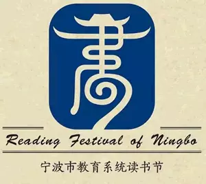 样板征集宁波市教育系统读书节Logo征集整个徽标以篆书中的图标