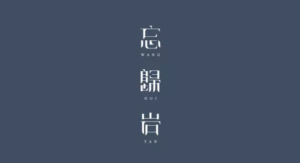 9组精选中文字体设计欣赏Logo字体文案排版作品欣素材