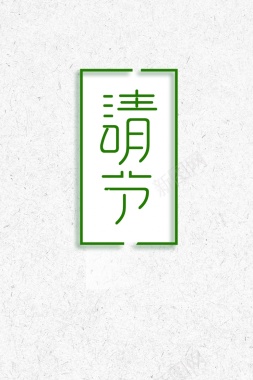 绿色中国风清明节海报背景