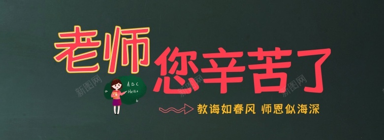 卡通老师辛苦了教师节海报jpg设计背景_88icon https://88icon.com 卡通 老师 辛苦 教师节 海报